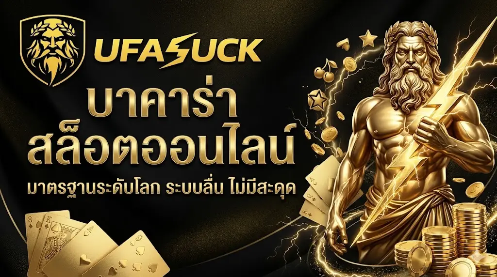 ufasuck บาคาร่า สล็อตออนไลน์ มาตรฐานระดับโลก ระบบลื่น ไม่มีสะดุด